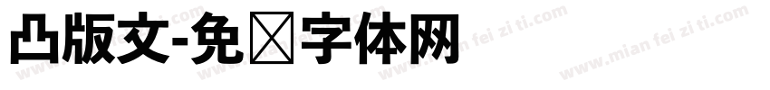 凸版文字体转换