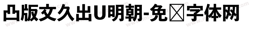 凸版文久出U明朝字体转换