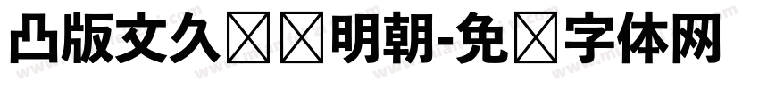 凸版文久标题明朝字体转换