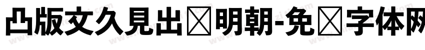 凸版文久見出乚明朝字体转换