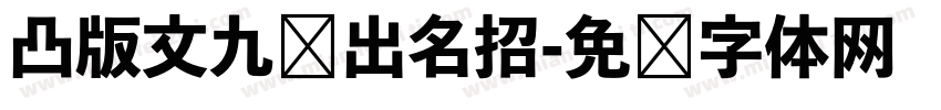 凸版文九剑出名招字体转换