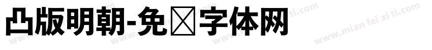 凸版明朝字体转换