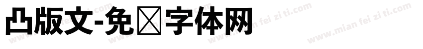 凸版文字体转换