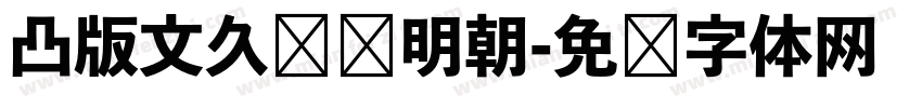 凸版文久标题明朝字体转换