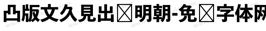 凸版文久見出乚明朝字体转换