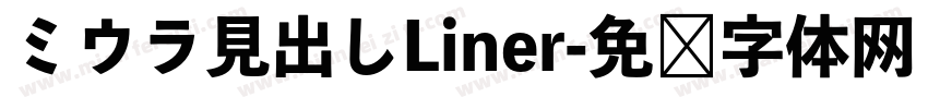 ミウラ見出しLiner字体转换