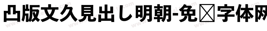 凸版文久見出し明朝字体转换