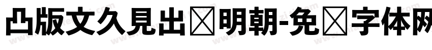 凸版文久見出乚明朝字体转换
