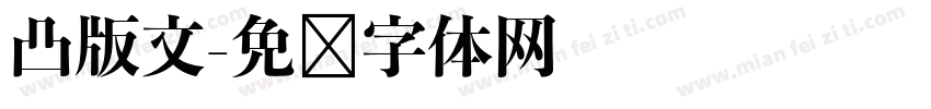 凸版文字体转换