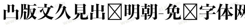 凸版文久見出乚明朝字体转换