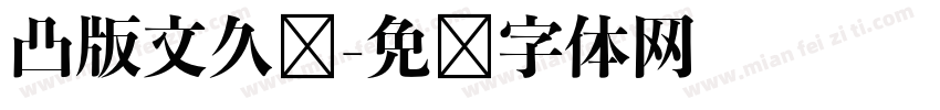 凸版文久见字体转换