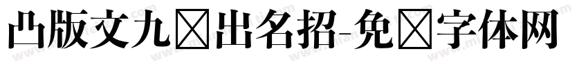 凸版文九剑出名招字体转换
