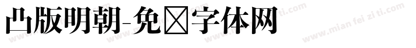 凸版明朝字体转换