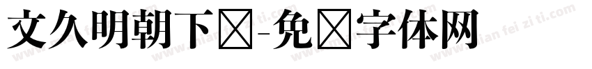 文久明朝下载字体转换