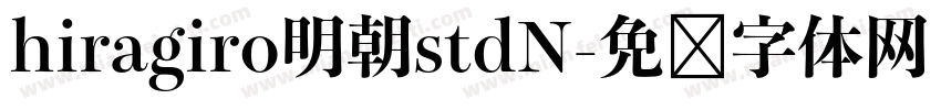 hiragiro明朝stdN字体转换