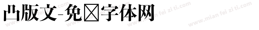 凸版文字体转换