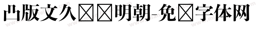 凸版文久标题明朝字体转换