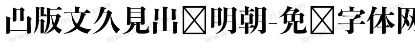 凸版文久見出乚明朝字体转换