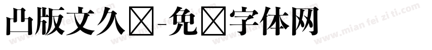 凸版文久见字体转换