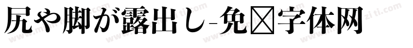 尻や脚が露出し字体转换