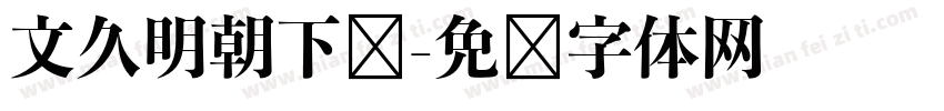 文久明朝下载字体转换