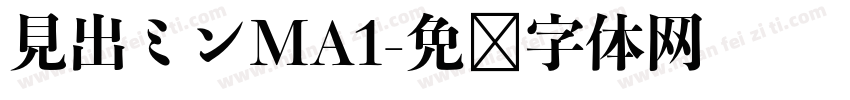 見出ミンMA1字体转换