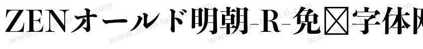 ZENオールド明朝-R字体转换