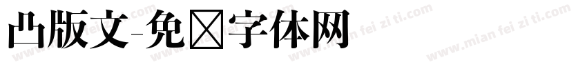 凸版文字体转换