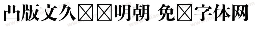 凸版文久标题明朝字体转换