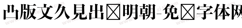凸版文久見出乚明朝字体转换