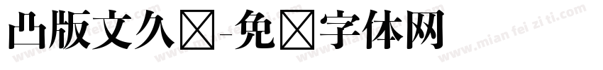凸版文久见字体转换
