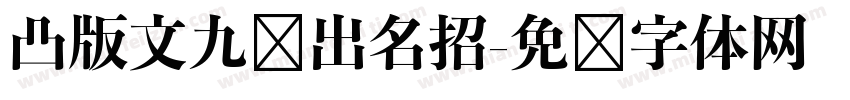 凸版文九剑出名招字体转换