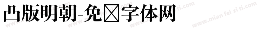 凸版明朝字体转换