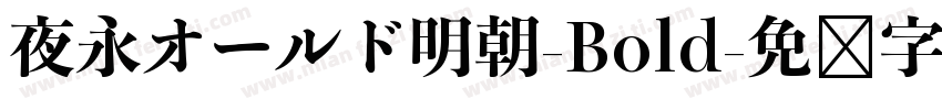 夜永オールド明朝-Bold字体转换