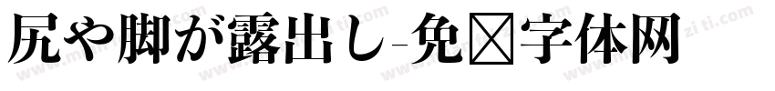 尻や脚が露出し字体转换