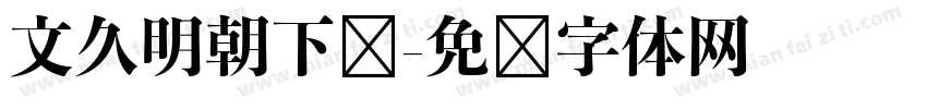 文久明朝下载字体转换