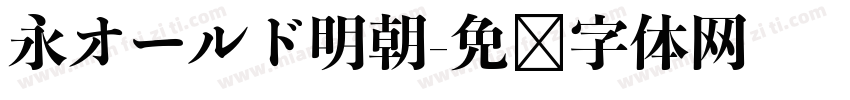 永オールド明朝字体转换