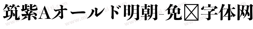 筑紫Aオールド明朝字体转换