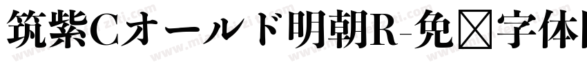 筑紫Cオールド明朝R字体转换