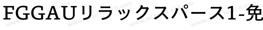 FGGAUリラックスパース1字体转换