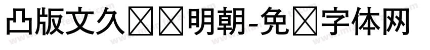 凸版文久标题明朝字体转换