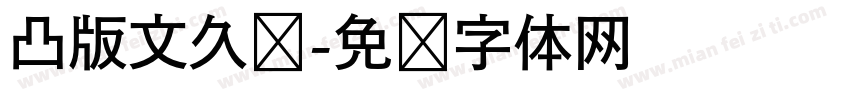 凸版文久见字体转换