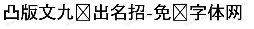 凸版文九剑出名招字体转换