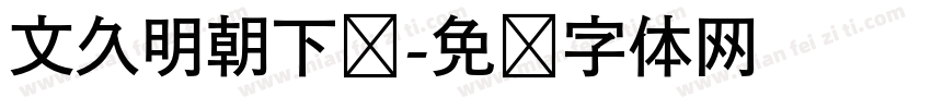 文久明朝下载字体转换
