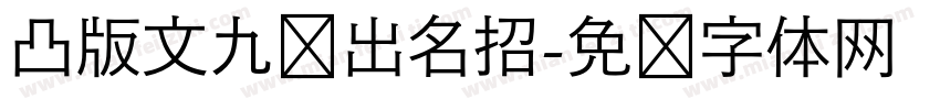 凸版文九剑出名招字体转换