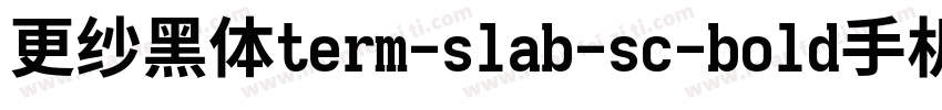 更纱黑体term-slab-sc-bold手机版字体转换