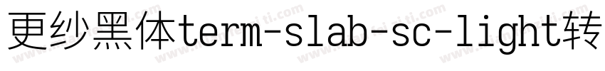 更纱黑体term-slab-sc-light转换器字体转换
