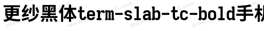 更纱黑体term-slab-tc-bold手机版字体转换