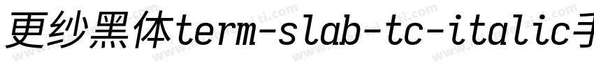 更纱黑体term-slab-tc-italic手机版字体转换