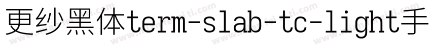 更纱黑体term-slab-tc-light手机版字体转换